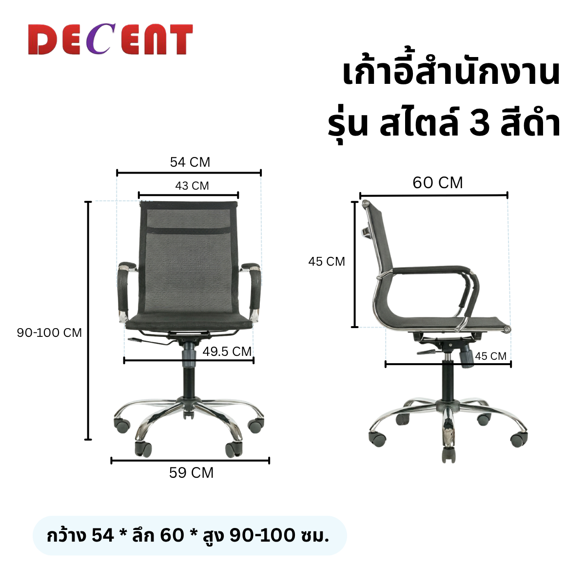 เก้าอี้สำนักงาน DECENT รุ่น สไตล์ 3 สีดำ_1